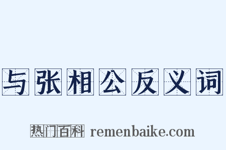 与张相公反义词是什么意思的图片